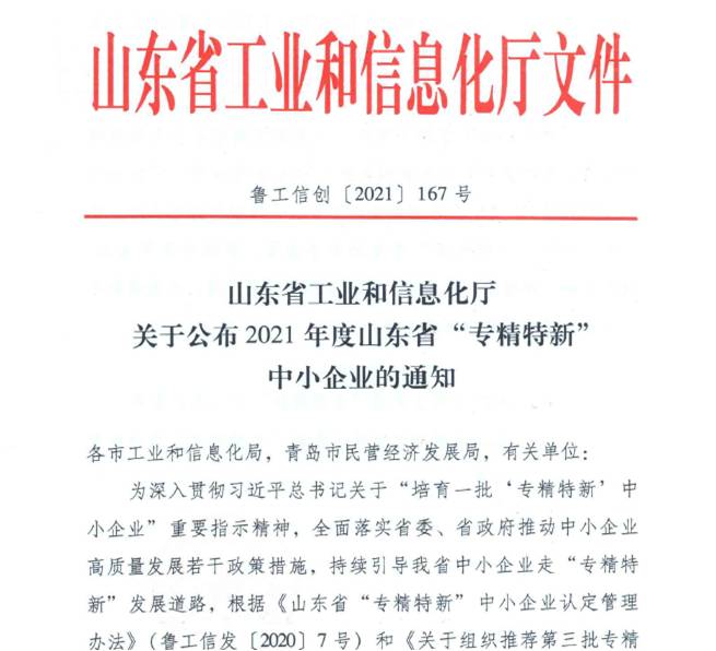 喜報(bào)！熱烈祝賀我司通過山東省“專精特新”中小企業(yè)審核